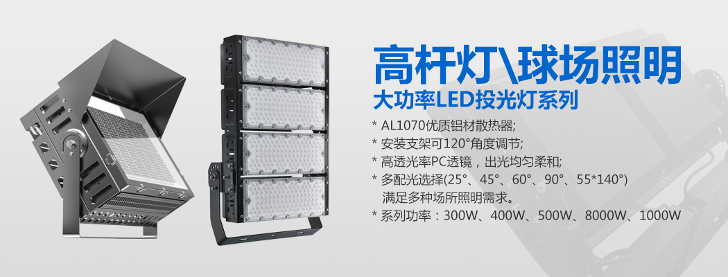 大功率LED投光燈\球場燈\蜜桃软件下载APP